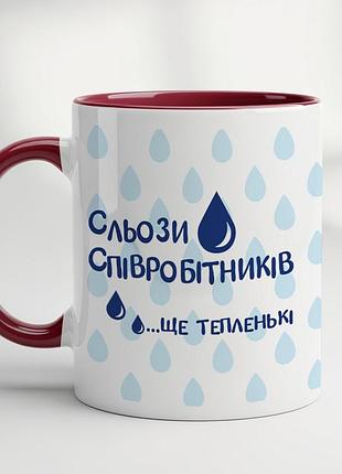 Кружка "слёзы сотрудников... ещё тёпленькие" – шуточный подарок для коллеги или начальника бордовый