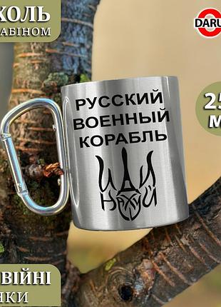Металлическая чашка с карабином - "русский военный корабль" черный карабин