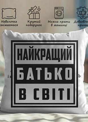 Подушка с принтом - "лучший отец в мире" 35х45