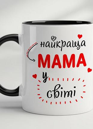 Чашка з принтом для мами - "найкраща мама у світі" чорний
