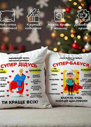 Набір подушок для супер бабусі та супер дідуся – подарунок для родини, декоративні подушки з принтами 45х45