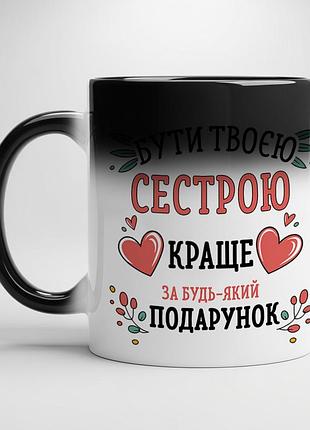 Подарок для сестры хамелеон с черной серединой