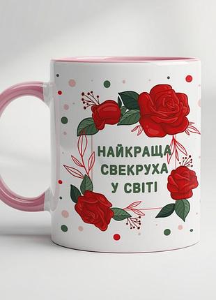 Керамическая кружка “лучшая свекровь в мире” • подарок свекрови розовый