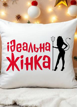 Подушка “идеальная женщина” | прикольный подарок жене