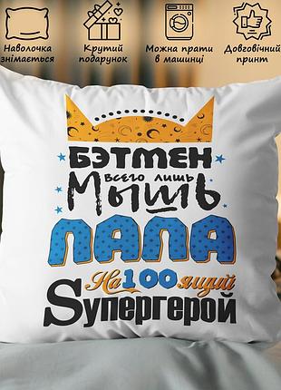 Подушка с принтом - “бэтмен всего лишь мышь, папа настоящий супергерой” 35х45