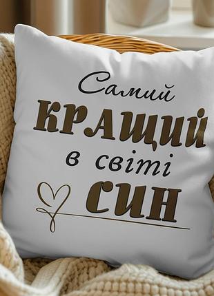 Подушка с принтом "самый лучший в мире сын" 35х45