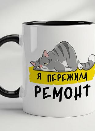 Прикольна чашка "я пережила ремонт" чорний