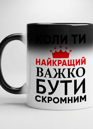 Прикольная чашка с принтом - "когда ты лучший, тяжело быть скромным" хамелеон с черной серединой