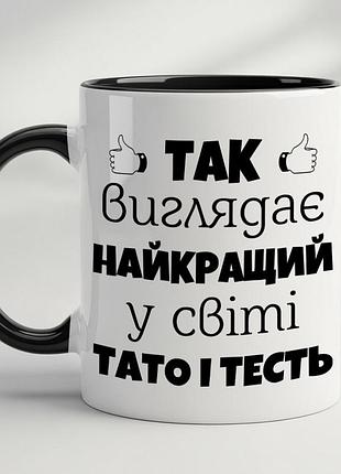 Керамічна чашка “так виглядає найкращий у світі тато і тесть” • подарунок для тата та тестя