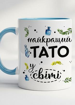 Кружка "найкращий тато у світі" – ідеальний подарунок для улюбленого тата блакитний