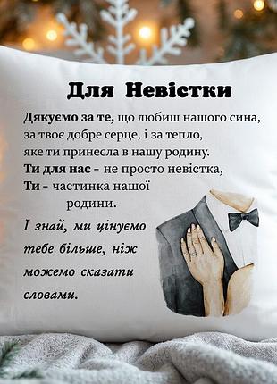 Подушка для невестки — трогательный подарок от семьи 45х45