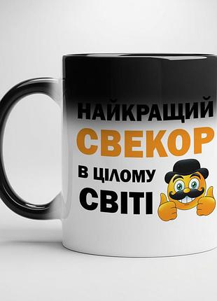Чашка для свекра «найкращий свекор у цілому світі» | подарунок свекру хамелеон з чорною серединою