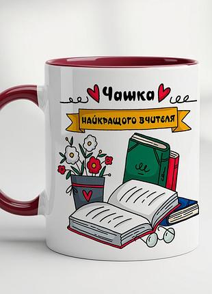 Идеальный подарок на день учителя, чашка с принтом - "чашка лучшего учителя" бордовый