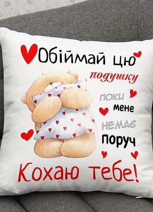 Подушка с принтом "обнимай когда меня нет рядом" – теплый подарок