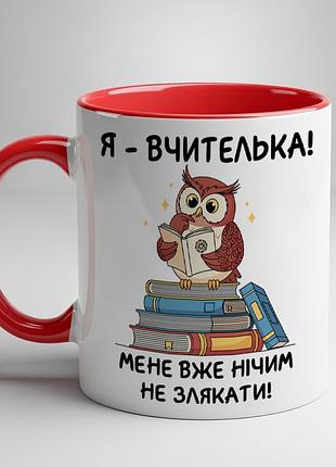 Прикольна чашка для вчительки з принтом "я вчителька, мене вже нічим не злякаєш"