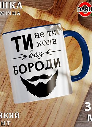 Чашка с принтом - "ты не ты когда без бороды" кобальт