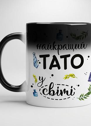 Кружка "найкращий тато у світі" – ідеальний подарунок для улюбленого тата хамелеон з чорною серединою