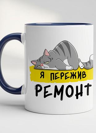 Прикольна чашка "я пережив ремонт" кобальт