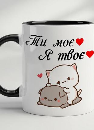 Романтическая кружка “ты моё — я твоё” — подарок любимым
