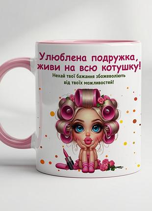 Чашка з принтом "улюблена подружка, живи на всю котушку"