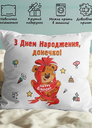 Детская подушка з принтом для доньки :"з днем народження донечко!" 35х45
