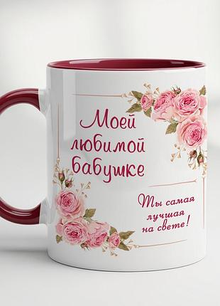 Чашка с принтом для бабушки - "моей любимой бабушке" бордовый