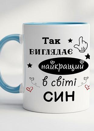 Чашка з принтом для сина блакитний