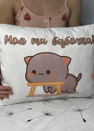 Подушка с принтом "моя ты бубочка" 45х45