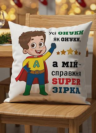 Подушка "мой внук – супер звезда" – подарок для мальчика 45х45