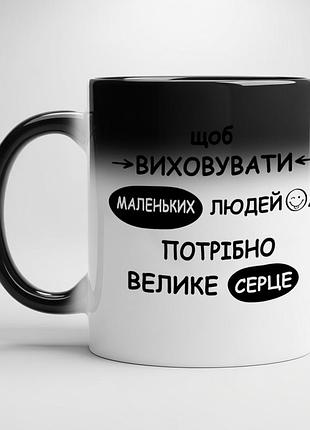Кружка с принтом "чтобы воспитывать маленьких людей, нужно большое сердце" – отличный подарок для учителя хамелеон с черной серединой
