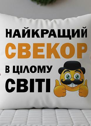Подушка “лучший свёкор во всём мире” — подарок свёкру 35х45