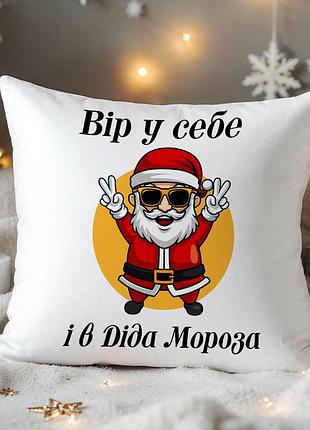 Подушка “вір у себе і в діда мороза” | новорічний подарунок 35-45