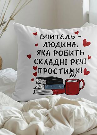 Подарок на день учителя, подушка с принтом "учитель - человек, который делает сложные вещи простыми" 35х45