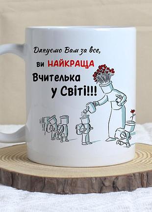 Подарунок для вчительки – чашка з принтом