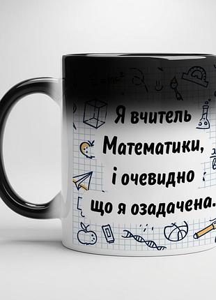 Кружка для учителя математики хамелеон с черной серединой