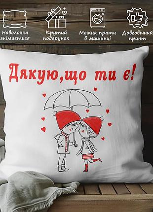 Подарок любимым, подушка с принтом "спасибо что ты есть!" 45х45