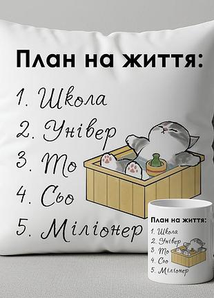 Прикольный набор для настоящих мечтателей – подушка с принтом "планы на жизнь"