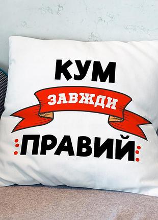 Подушка з принтом "кум завжди правий"
