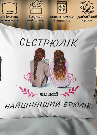 Подушка для сестры "сестрюлік ти мій націнніший брюлік" 45х45
