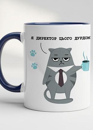 Чашка с принтом - "я директор этого дурдома" кобальт