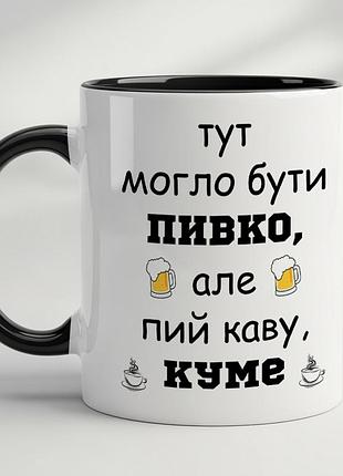 Чашка для кума - "здесь могло быть пивко но пей кофе куме" черный