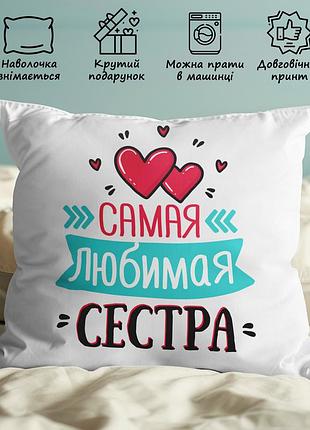 Подушка з принтом "найулюбленіша сестра" 35х45
