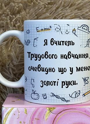 Кружка для учителя трудового обучения