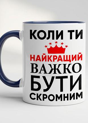 Прикольная чашка с принтом - "когда ты лучший, тяжело быть скромным" кобальт