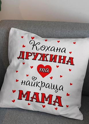 Подушка с принтом для мамы и жены – идеальный подарок 45х45