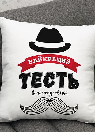 Подушка “лучший тесть на всём свете” — подарок тестю 45х45