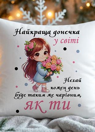 Подарунок для донечки – подушка "найкраща донечка" 45х45