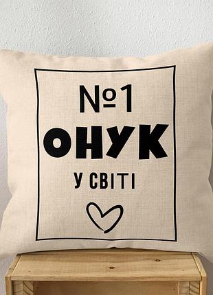 Подушка "№1 онук у світі" – подарунок для хлопчика від бабусі чи дідуся