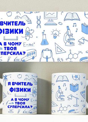 Кружка для учителя физики