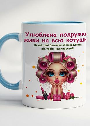 Чашка з принтом "улюблена подружка, живи на всю котушку" блакитний